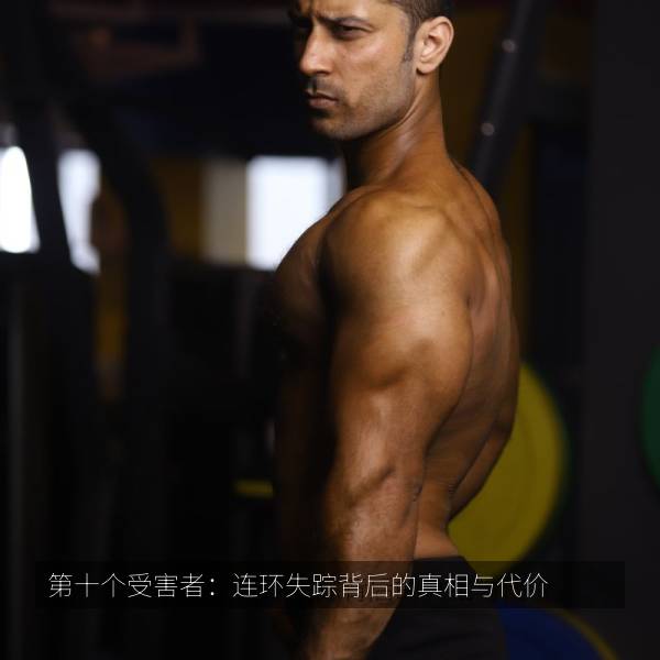 第十个受害者:连环失踪背后的真相与代价 海报