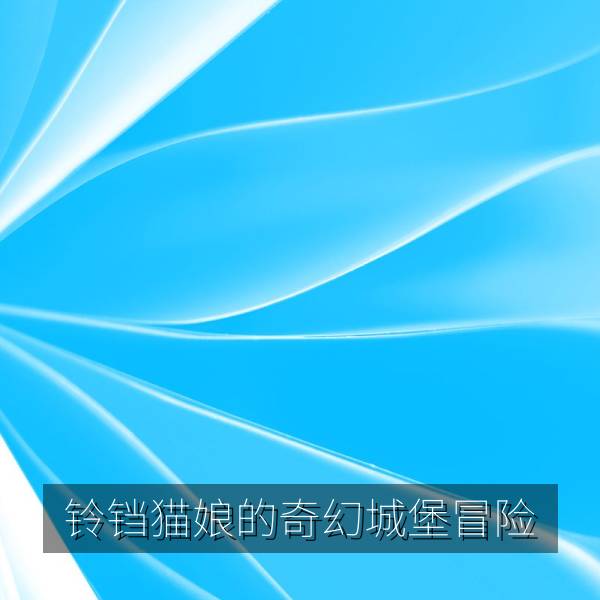 铃铛猫娘的奇幻城堡冒险