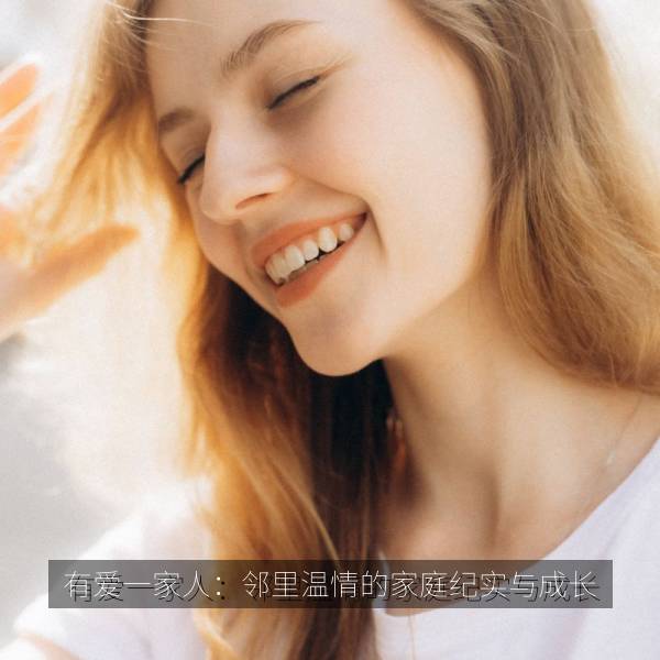 有爱一家人：邻里温情的家庭纪实与成长
