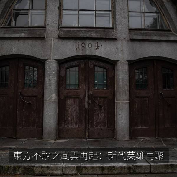 東方不敗之風雲再起：新代英雄再聚