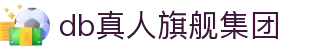 DB真人旗舰·(中国)集团