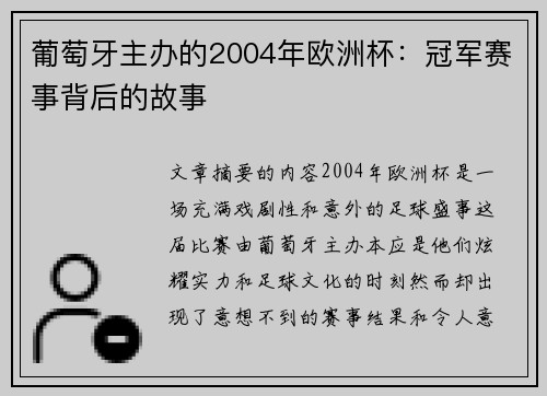 葡萄牙主办的2004年欧洲杯：冠军赛事背后的故事