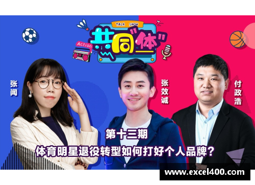 体育明星退役后的新生活：他们如何开启人生新篇章