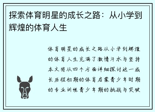 探索体育明星的成长之路：从小学到辉煌的体育人生