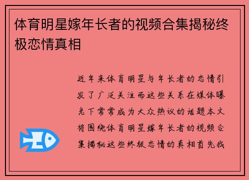 体育明星嫁年长者的视频合集揭秘终极恋情真相