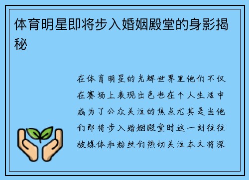 体育明星即将步入婚姻殿堂的身影揭秘