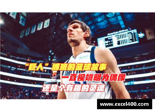 姚明：我心中的篮球传奇与偶像故事