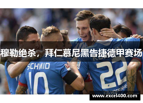 穆勒绝杀，拜仁慕尼黑告捷德甲赛场