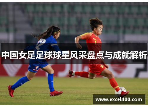 中国女足足球球星风采盘点与成就解析