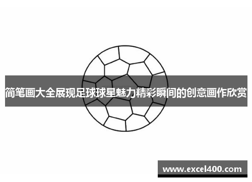 简笔画大全展现足球球星魅力精彩瞬间的创意画作欣赏