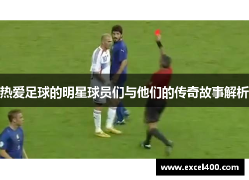 热爱足球的明星球员们与他们的传奇故事解析
