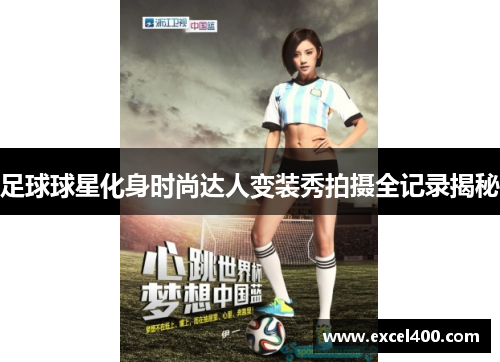 足球球星化身时尚达人变装秀拍摄全记录揭秘