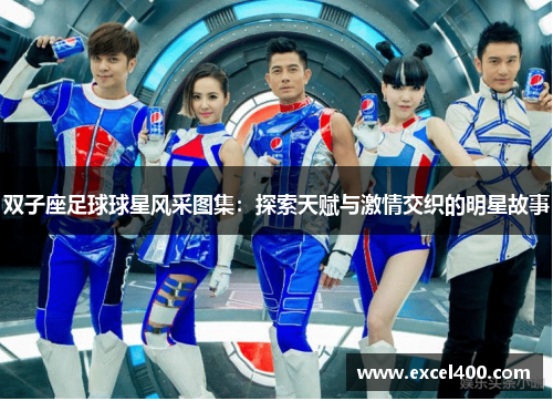 双子座足球球星风采图集：探索天赋与激情交织的明星故事