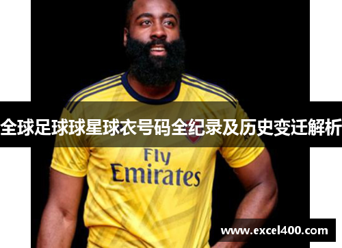全球足球球星球衣号码全纪录及历史变迁解析
