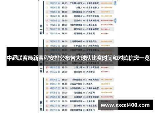 中超联赛最新赛程安排公布各大球队比赛时间和对阵信息一览