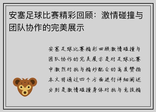 安塞足球比赛精彩回顾：激情碰撞与团队协作的完美展示