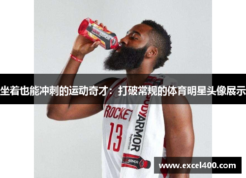 坐着也能冲刺的运动奇才：打破常规的体育明星头像展示