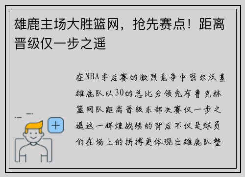 雄鹿主场大胜篮网，抢先赛点！距离晋级仅一步之遥