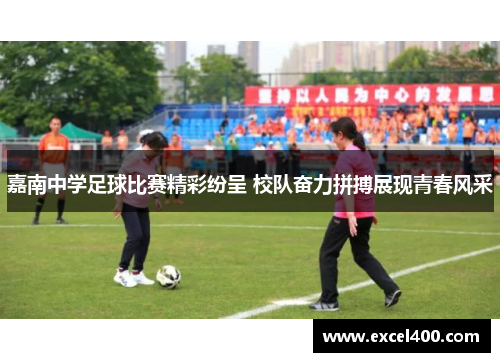 嘉南中学足球比赛精彩纷呈 校队奋力拼搏展现青春风采