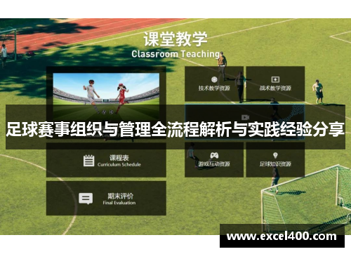 足球赛事组织与管理全流程解析与实践经验分享