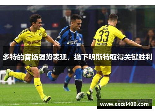多特的客场强势表现，擒下明斯特取得关键胜利