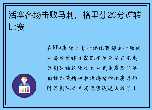 活塞客场击败马刺，格里芬29分逆转比赛