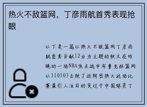 热火不敌篮网，丁彦雨航首秀表现抢眼
