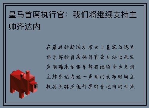 皇马首席执行官：我们将继续支持主帅齐达内