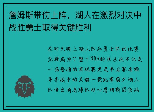 詹姆斯带伤上阵，湖人在激烈对决中战胜勇士取得关键胜利
