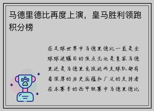 马德里德比再度上演，皇马胜利领跑积分榜