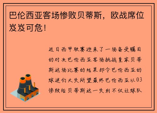 巴伦西亚客场惨败贝蒂斯，欧战席位岌岌可危！