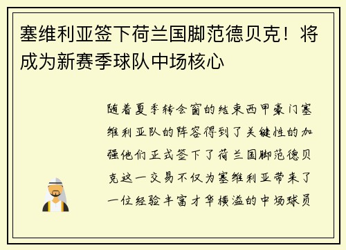 塞维利亚签下荷兰国脚范德贝克！将成为新赛季球队中场核心