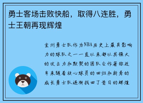勇士客场击败快船，取得八连胜，勇士王朝再现辉煌