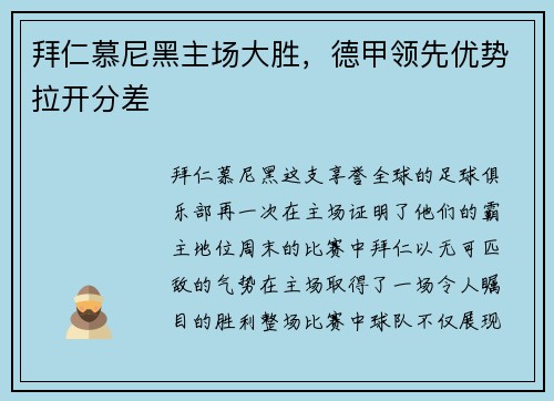 拜仁慕尼黑主场大胜，德甲领先优势拉开分差