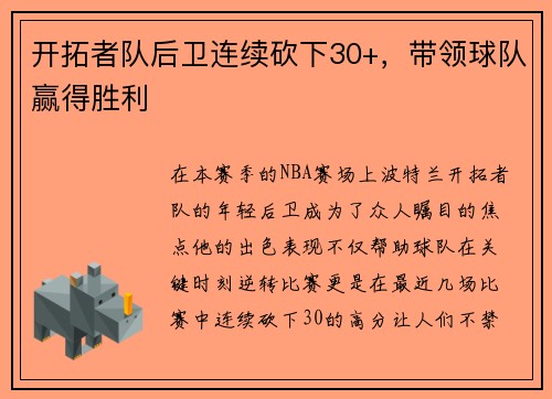 开拓者队后卫连续砍下30+，带领球队赢得胜利