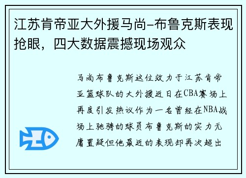 江苏肯帝亚大外援马尚-布鲁克斯表现抢眼，四大数据震撼现场观众