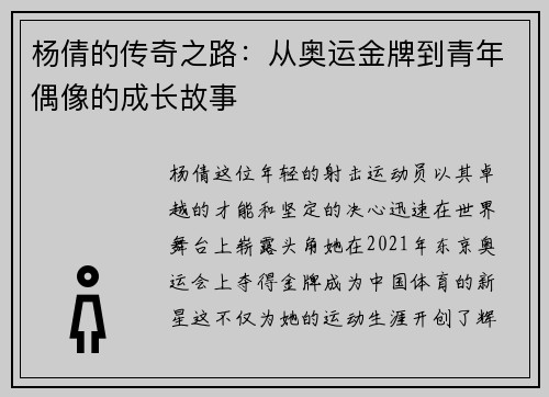杨倩的传奇之路：从奥运金牌到青年偶像的成长故事