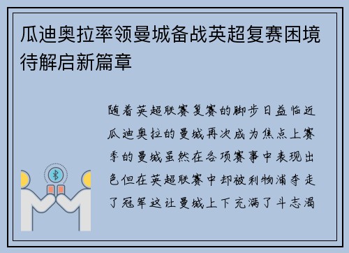 瓜迪奥拉率领曼城备战英超复赛困境待解启新篇章