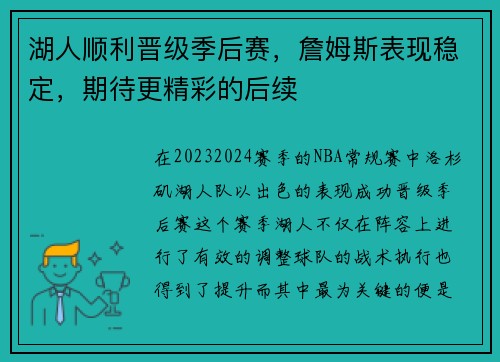 湖人顺利晋级季后赛，詹姆斯表现稳定，期待更精彩的后续