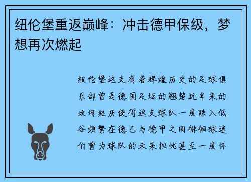 纽伦堡重返巅峰：冲击德甲保级，梦想再次燃起