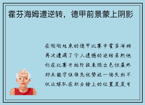 霍芬海姆遭逆转，德甲前景蒙上阴影