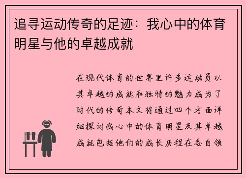 追寻运动传奇的足迹：我心中的体育明星与他的卓越成就