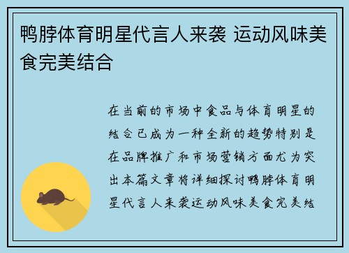 鸭脖体育明星代言人来袭 运动风味美食完美结合