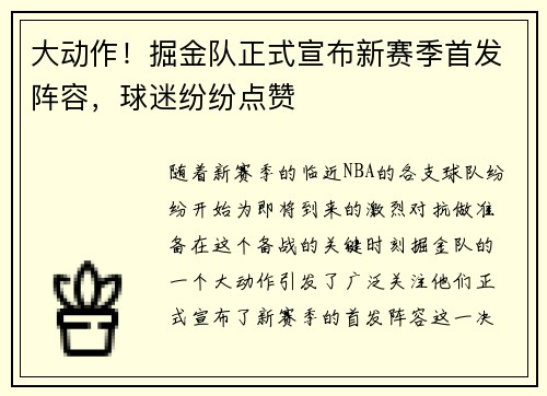 大动作！掘金队正式宣布新赛季首发阵容，球迷纷纷点赞