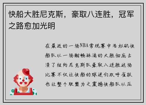 快船大胜尼克斯，豪取八连胜，冠军之路愈加光明
