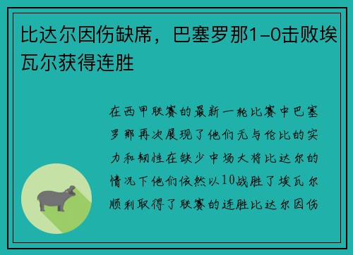 比达尔因伤缺席，巴塞罗那1-0击败埃瓦尔获得连胜