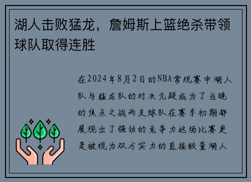 湖人击败猛龙，詹姆斯上篮绝杀带领球队取得连胜