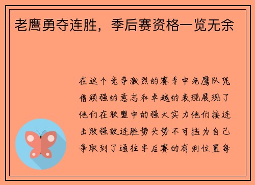 老鹰勇夺连胜，季后赛资格一览无余