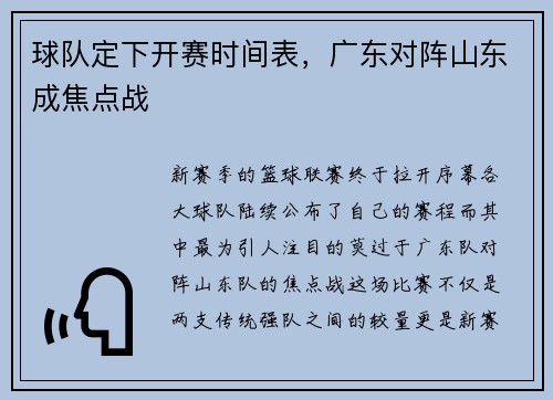 球队定下开赛时间表，广东对阵山东成焦点战