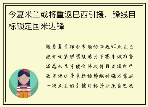 今夏米兰或将重返巴西引援，锋线目标锁定国米边锋